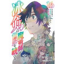 冰剣の魔術師が世界を統べる　世界最強の魔術師である少年は、魔術学院に入学する（16）(KCデラックス) [コミック]