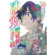 冰剣の魔術師が世界を統べる　世界最強の魔術師である少年は、魔術学院に入学する（16）(KCデラックス) [コミック]