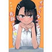 イジらないで、長瀞さん（19）(講談社コミックス) [コミック]