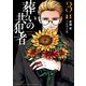 葬いの共犯者（3）(KCデラックス) [コミック]