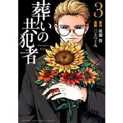 葬いの共犯者（3）(KCデラックス) [コミック]