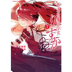 新本格魔法少女りすか（7）(KCデラックス) [コミック]
