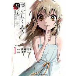 懐かしく思う君は誰（1）(KCデラックス) [コミック]