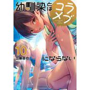 幼馴染とはラブコメにならない（10）(KCデラックス) [コミック]