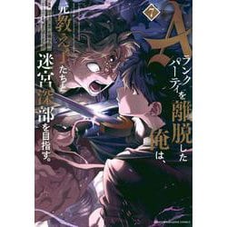Aランクパーティを離脱した俺は、元教え子たちと迷宮深部を目指す。（7）(KCデラックス) [コミック]