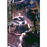 Aランクパーティを離脱した俺は、元教え子たちと迷宮深部を目指す。（7）(KCデラックス) [コミック]