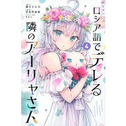 時々ボソッとロシア語でデレる隣のアーリャさん（4）(講談社コミックス) [コミック]