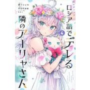 時々ボソッとロシア語でデレる隣のアーリャさん（4）(講談社コミックス) [コミック]
