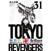 極彩色　東京卍リベンジャーズ　Brilliant　Full　Color　Edition（31）(KCデラックス) [コミック]