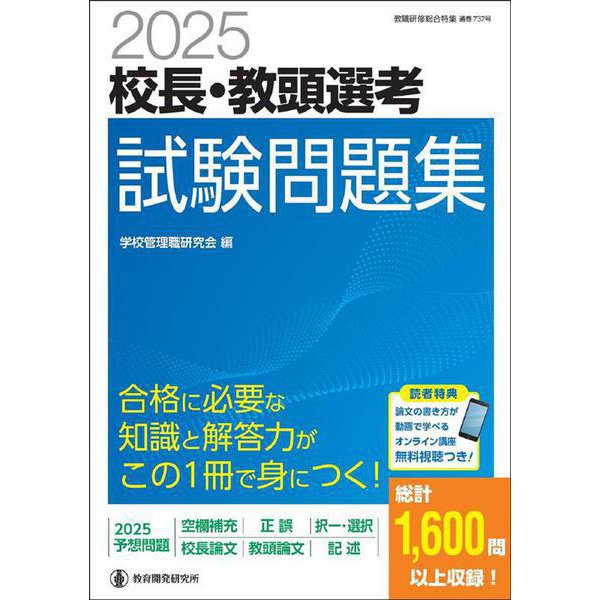 2025校長・教頭選考 試験問題集 [ムックその他]Ω