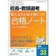 2025校長・教頭選考　答える力が必ず身につく合格ノート－“ざっくりメモ”で論文・筆記・面接の合格力UP！ [ムックその他]