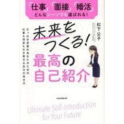 未来をつくる!最高の自己紹介―「仕事」「面接」「婚活」どんなシーンでも選ばれる! 引っ込み思案のあなたのための仕事も将来も引き寄せる自分の見せ方 [単行本]