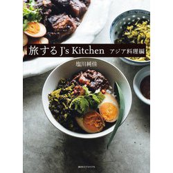 旅するJ's Kitchen アジア料理編 [単行本]