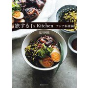 旅するJ's Kitchen アジア料理編 [単行本]