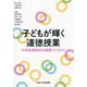 子どもが輝く道徳授業―中学校道徳科の授業づくりから [単行本]