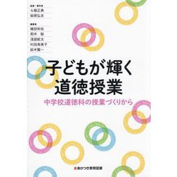 子どもが輝く道徳授業―中学校道徳科の授業づくりから [単行本]
