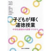 子どもが輝く道徳授業―中学校道徳科の授業づくりから [単行本]