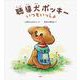 聴導犬ポッキー－いつもいっしょ [絵本]