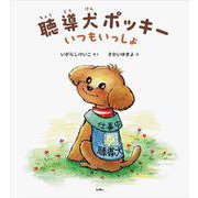 聴導犬ポッキー－いつもいっしょ [絵本]
