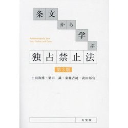 条文から学ぶ独占禁止法 第3版 [単行本]