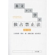条文から学ぶ独占禁止法 第3版 [単行本]