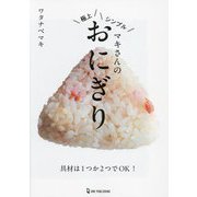 マキさんの極上シンプルおにぎり [単行本]