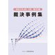 裁決事例集〈第131集〉 [単行本]