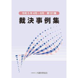 裁決事例集〈第131集〉 [単行本]