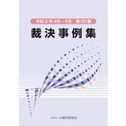 裁決事例集〈第131集〉 [単行本]