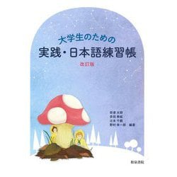 大学生のための実践・日本語練習帳 改訂版 [単行本]