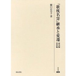 『歌枕名寄』継承と変遷―研究編 資料編(研究叢書) [全集叢書]