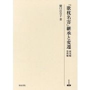 『歌枕名寄』継承と変遷―研究編 資料編(研究叢書) [全集叢書]
