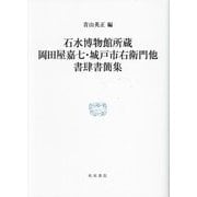 石水博物館所蔵岡田屋嘉七・城戸市右衛門他書肆書簡集(研究叢書) [全集叢書]