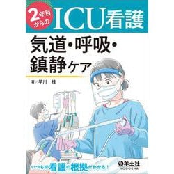 ２年目からのICU看護　気道・呼吸・鎮静ケア [単行本]