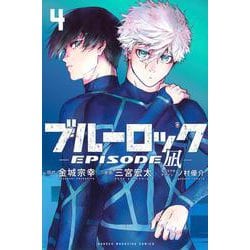ブルーロック－EPISODE　凪－（4）(講談社コミックス) [コミック]