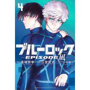 ブルーロック－EPISODE　凪－（4）(講談社コミックス) [コミック]