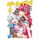 ゲートイン！（3）(講談社コミックス) [コミック]