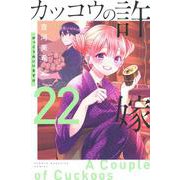 カッコウの許嫁（22）(講談社コミックス) [コミック]