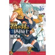 黙示録の四騎士（16）(講談社コミックス) [コミック]