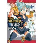 黙示録の四騎士（16）(講談社コミックス) [コミック]