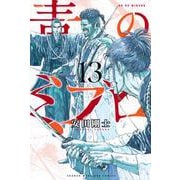 青のミブロ（13）(講談社コミックス) [コミック]