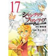 シャングリラ・フロンティア（17）　～クソゲーハンター、神ゲーに挑まんとす～(KCデラックス) [コミック]