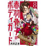赤羽骨子のボディガード（8）(講談社コミックス) [コミック]