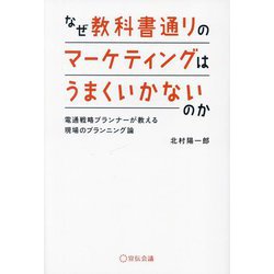 なぜ教科書通りのマーケティングはうまくいかないのか―電通戦略プランナーが教える現場のプランニング論 [単行本]