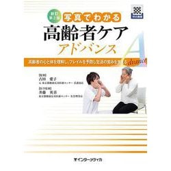 新訂第2版 写真でわかる高齢者ケア アドバンス－高齢者の心と体を理解し、フレイルを予防し生活の営みを支える [単行本]