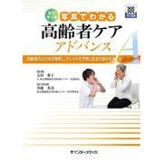 新訂第2版 写真でわかる高齢者ケア アドバンス－高齢者の心と体を理解し、フレイルを予防し生活の営みを支える [単行本]