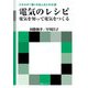 電気のレシピ―電気を知って電気をつくる(エネルギー使いの主人公になる〈2〉) [全集叢書]