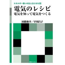 電気のレシピ―電気を知って電気をつくる(エネルギー使いの主人公になる〈2〉) [全集叢書]