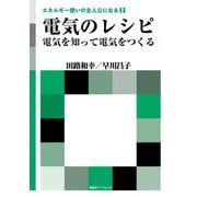 電気のレシピ―電気を知って電気をつくる(エネルギー使いの主人公になる〈2〉) [全集叢書]