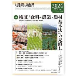 季刊『農業と経済』2024年冬号（90巻1号） [全集叢書]